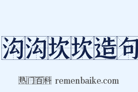 沟沟坎坎造句是什么意思的图片